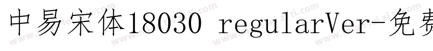 中易宋体18030 regularVer字体转换